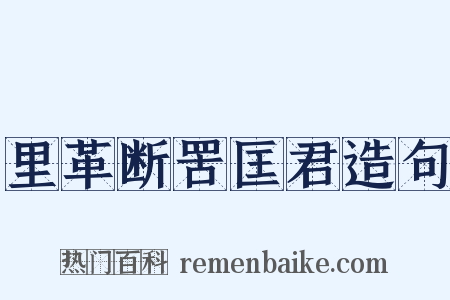 里革断罟匡君造句是什么意思的图片